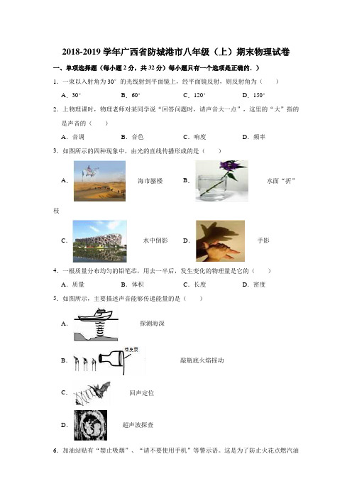 2018-2019学年广西省防城港市八年级(上)期末物理试卷
