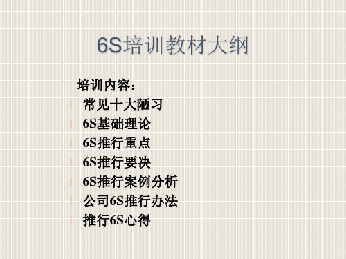 6S管理培训教材