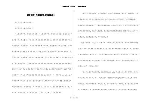 煤矿先进个人事迹材料【可编辑版】