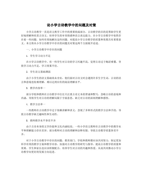 论小学古诗教学中的问题及对策