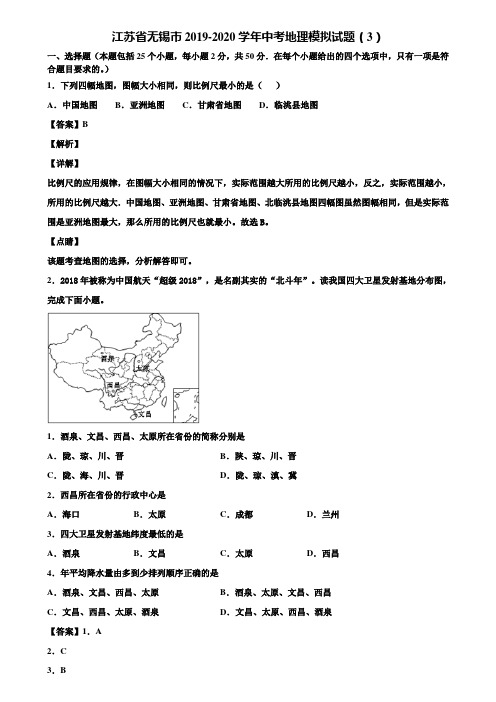 江苏省无锡市2019-2020学年中考地理模拟试题(3)含解析