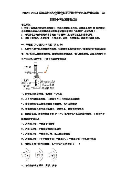 2023-2024学年湖北省襄阳襄城区四校联考九年级化学第一学期期中考试模拟试题含解析