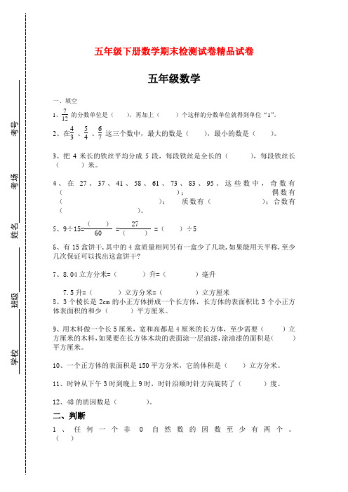 2018年人教版小学五年级数学下册期末试卷及答案(二)