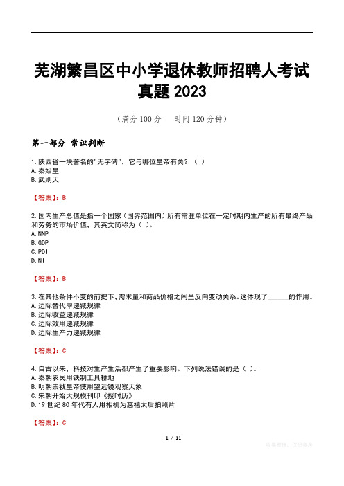 芜湖繁昌区中小学退休教师招聘人考试真题2023