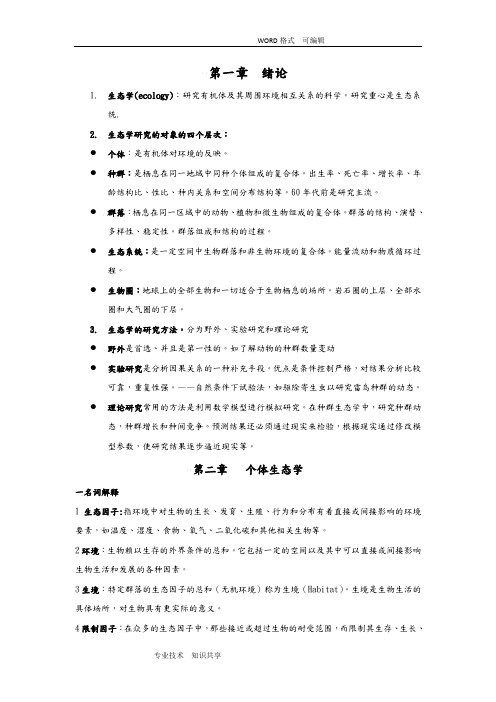 生态学基本知识点