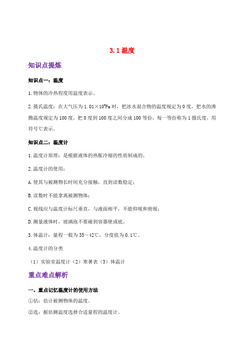 最新人教版八年级物理上册3.1温度 知识点重点难点汇总及配套习题