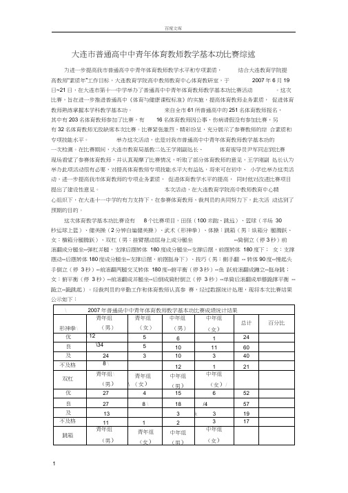 大连市普通高中中青年体育教师教学基本功比赛综述