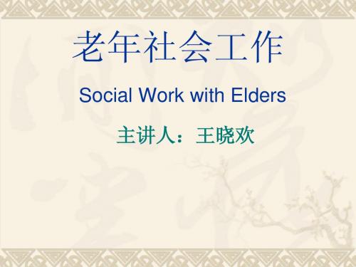 老年社会工作