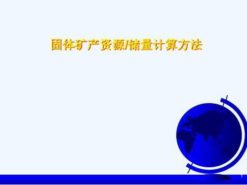 固体矿产资源、储量计算方法介绍(PPT59张)