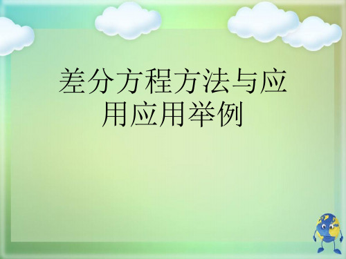 差分方程方法与应用应用举例优秀课件