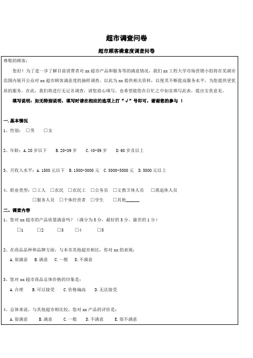 超市顾客满意度调查问卷