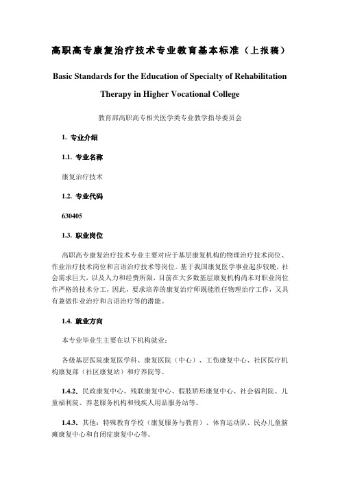 康复治疗技术专业教学标准