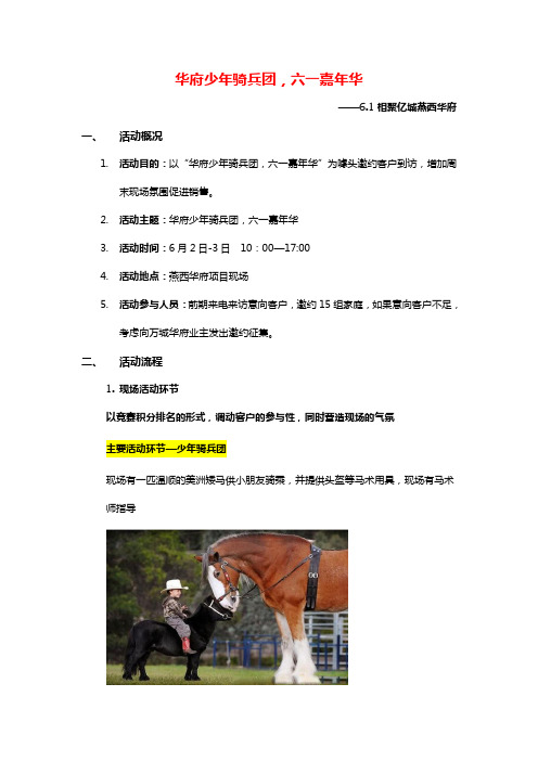 20120528_北京_燕西华府_六一儿童节活动方案