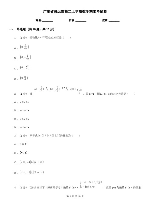 广东省清远市高二上学期数学期末考试卷