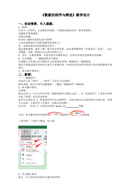 《数据的排序与筛选》教学设计