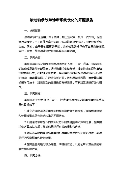 滚动轴承故障诊断系统优化的开题报告