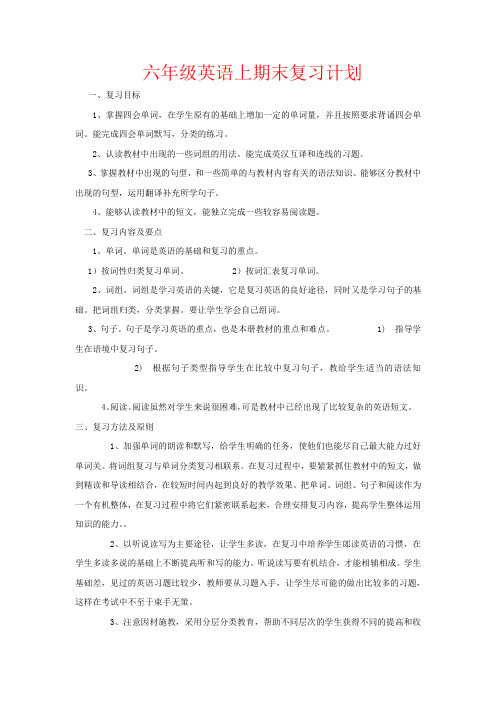 【强烈推荐】六年级英语上期末复习计划