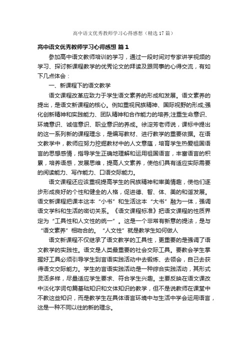 高中语文优秀教师学习心得感想（精选17篇）