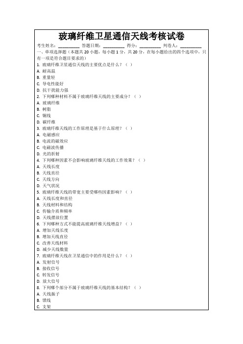 玻璃纤维卫星通信天线考核试卷