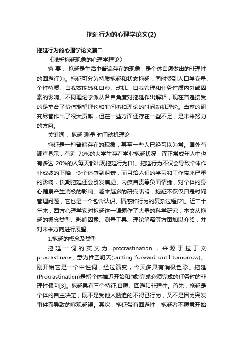 拖延行为的心理学论文（2）