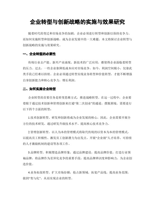 企业转型与创新战略的实施与效果研究