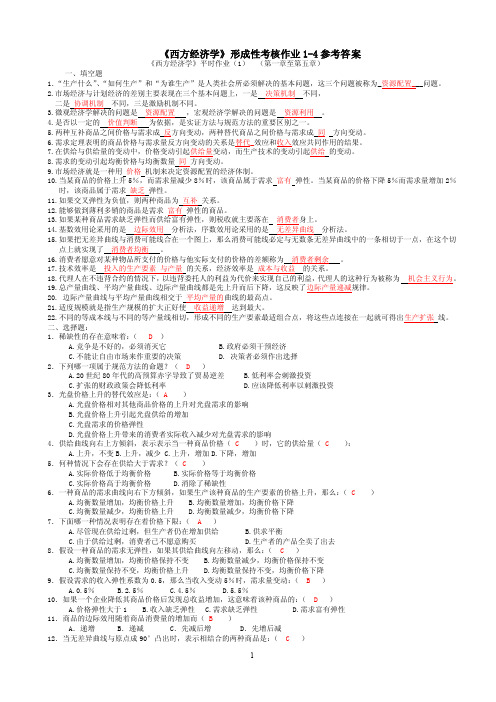 《西方经济学》形成性考核作业1-4参考答案