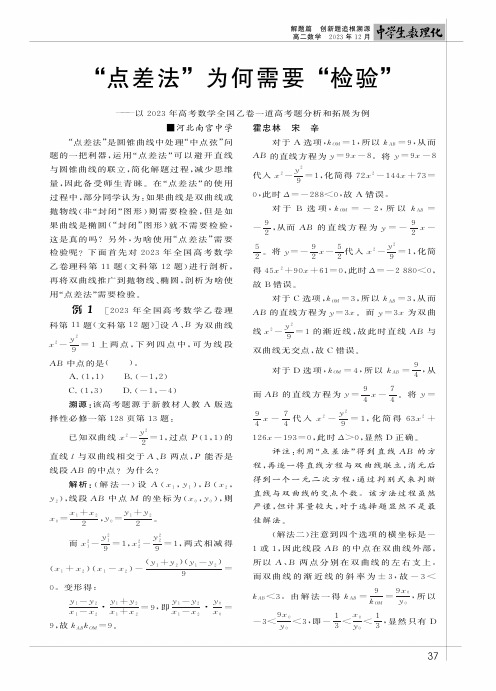 “点差法”为何需要“检验”——以2023年高考数学全国乙卷一道高考题分析和拓展为例