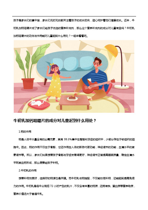 牛初乳加钙咀嚼片的功效与作用,妈妈们快来看