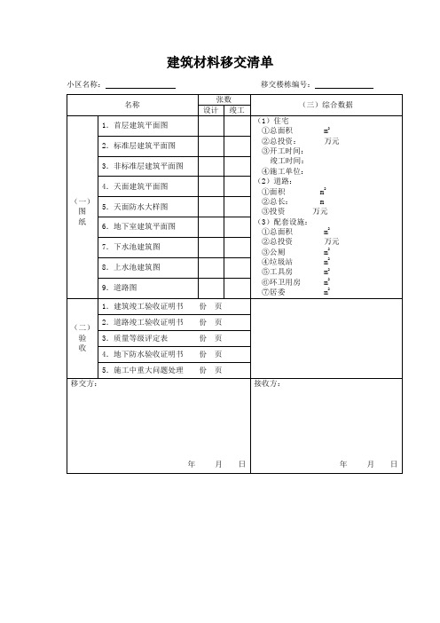 建筑材料移交清单