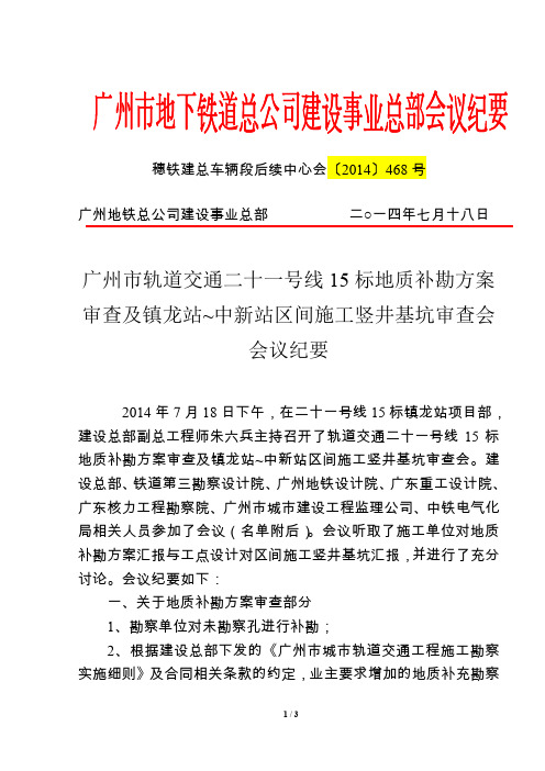 地质补勘方案审查及区间施工竖井基坑审查会议纪要20140718