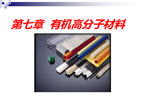 第八章_有机高分子材料