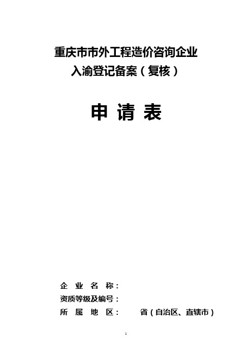 重庆市外咨询企业登记备案申请书