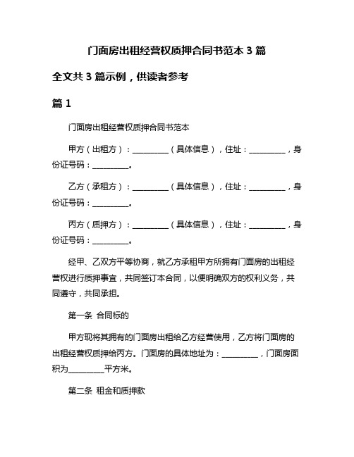 门面房出租经营权质押合同书范本3篇