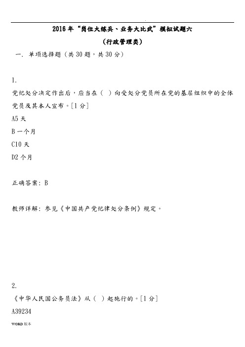 2016年“岗位大练兵、业务大比武”模拟试题六(行政管理类)