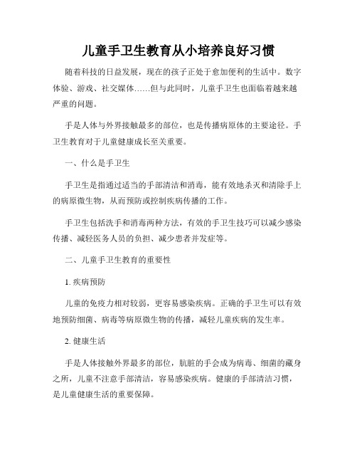 儿童手卫生教育从小培养良好习惯