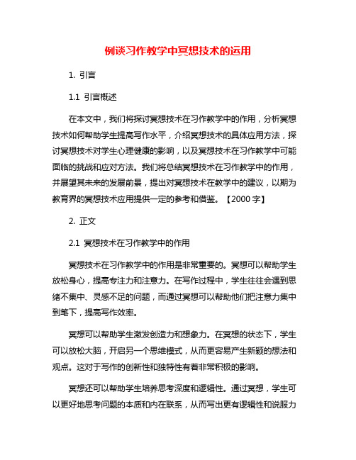 例谈习作教学中冥想技术的运用