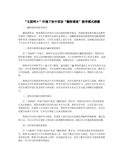 “互联网+”环境下初中英语“翻转课堂”教学模式探微