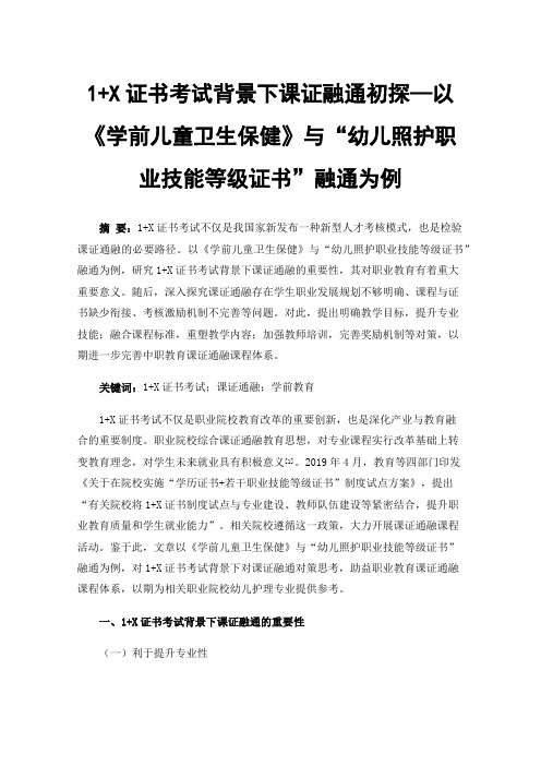 1+X证书考试背景下课证融通初探—以《学前儿童卫生保健》与“幼儿照护职业技能等级证书”融通为例