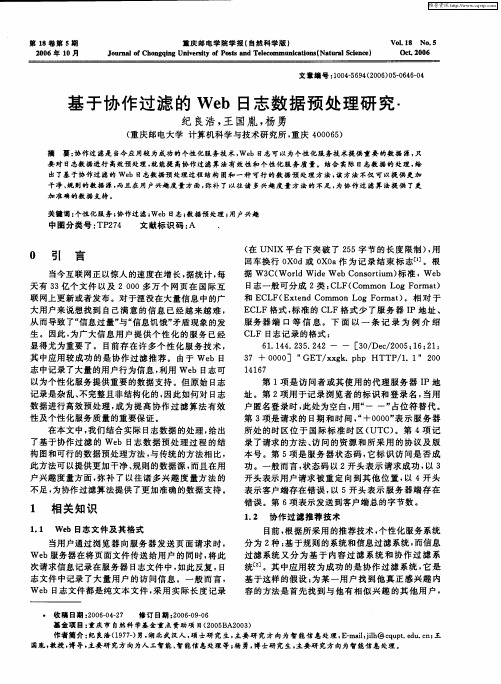 基于协作过滤的Web日志数据预处理研究