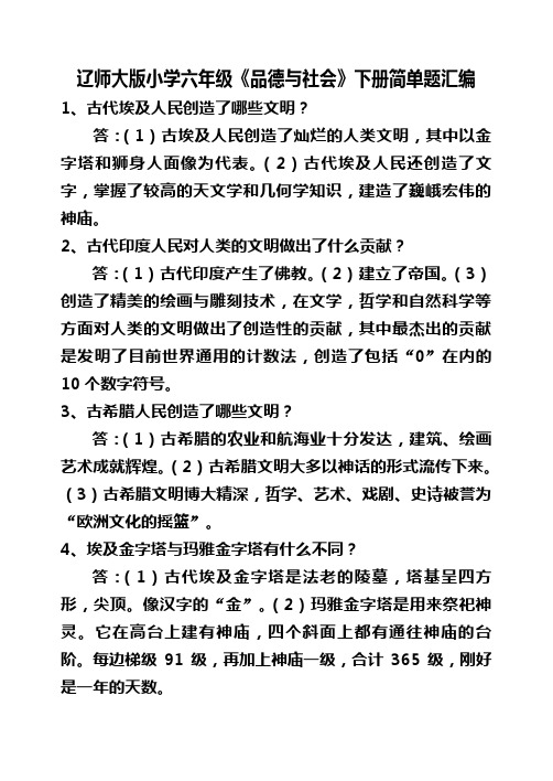 辽师大版小学六年级《品社》下册简答题汇编