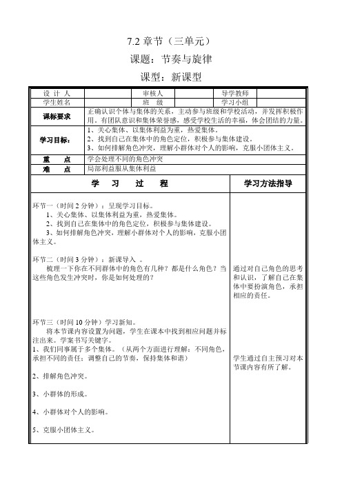 人教部编版道德和法治七下7.2《节奏和旋律》表格导学案