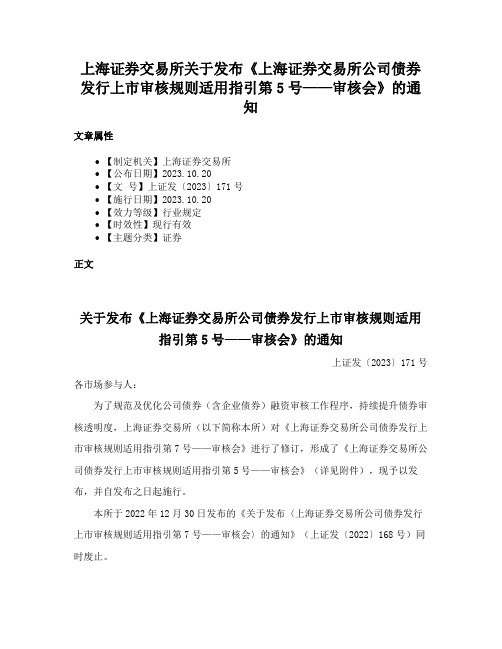 上海证券交易所关于发布《上海证券交易所公司债券发行上市审核规则适用指引第5号——审核会》的通知