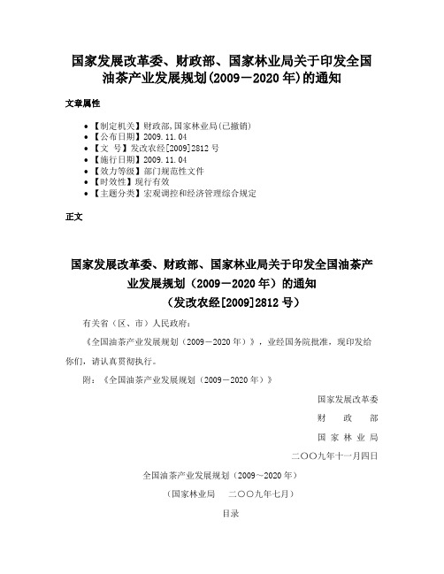 国家发展改革委、财政部、国家林业局关于印发全国油茶产业发展规划(2009－2020年)的通知