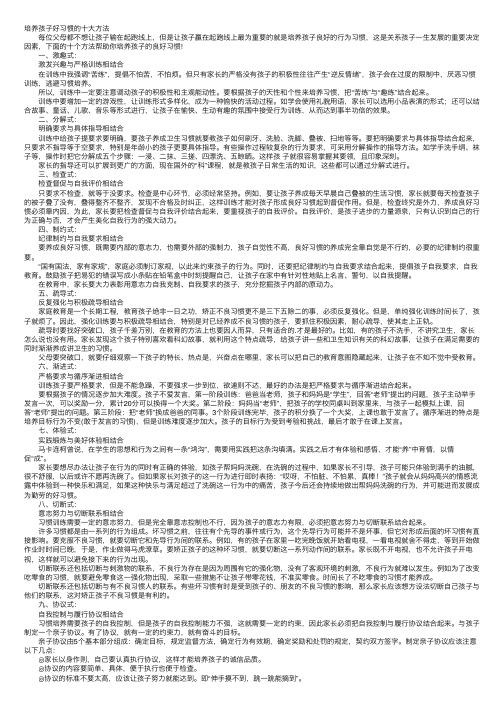 培养孩子好习惯的十大方法