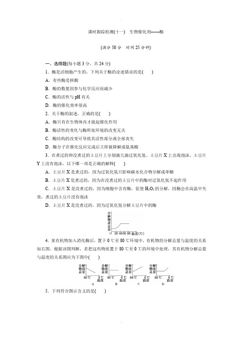 北师大版高中生物必修一课时跟踪检测：(十一) 生物催化剂——酶 Word版含解析