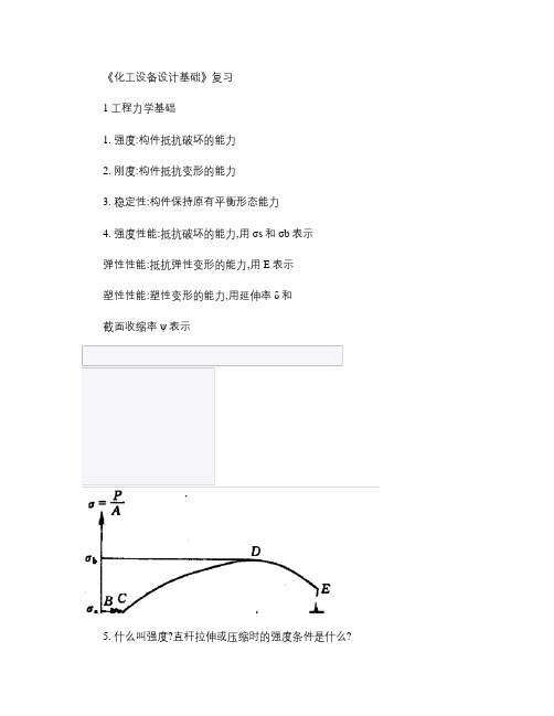 《化工设备设计基础》复习讲解