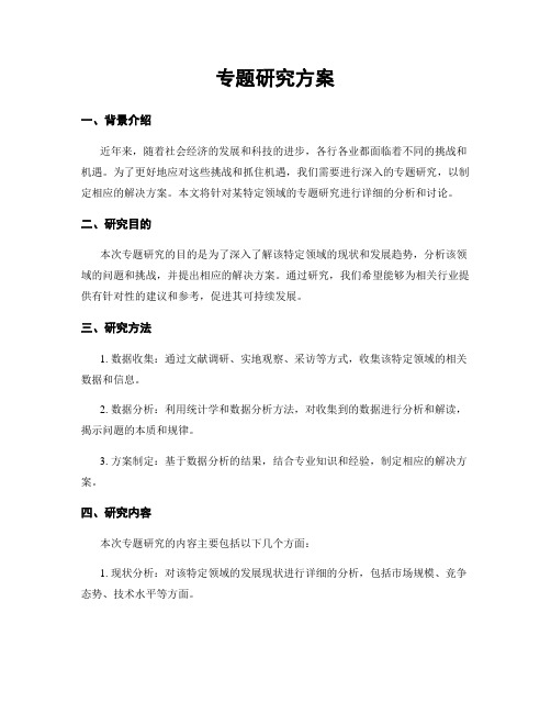 专题研究方案