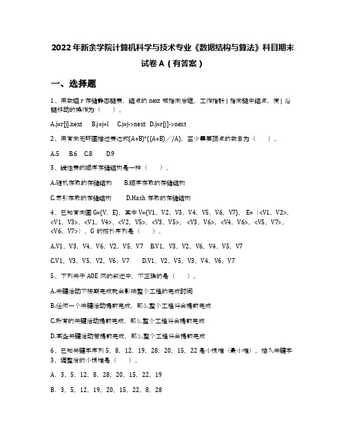 2022年新余学院计算机科学与技术专业《数据结构与算法》科目期末试卷A(有答案)