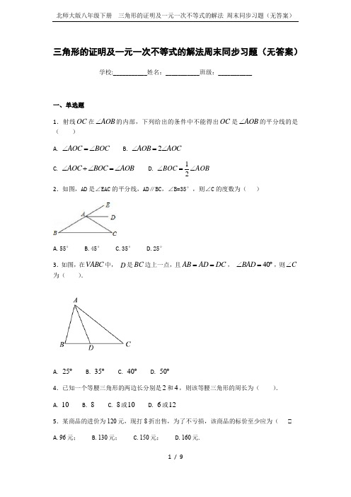 北师大版八年级下册  三角形的证明及一元一次不等式的解法 周末同步习题(无答案)