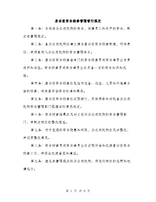 启动前安全检查管理暂行规定（4篇）